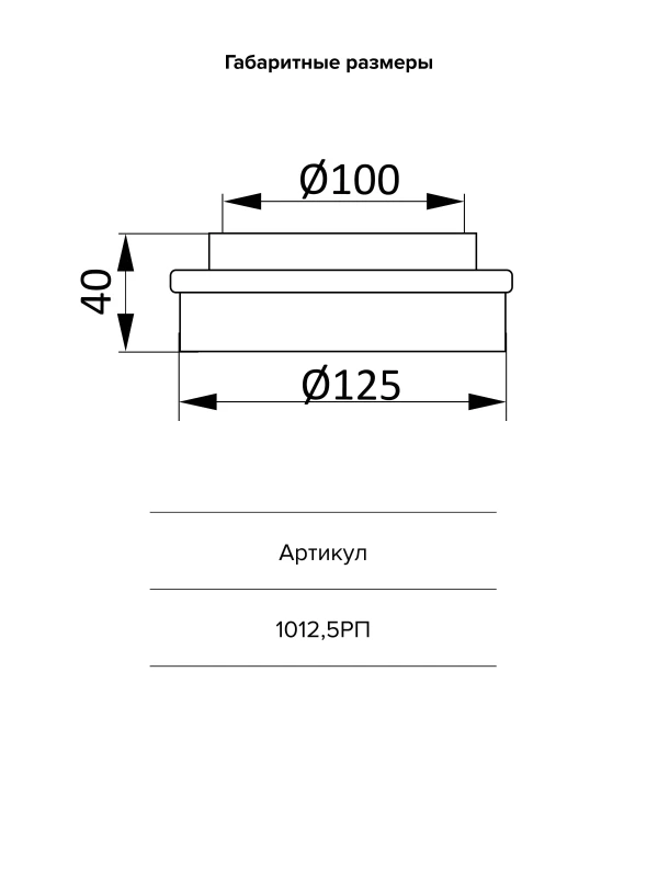 Соединитель центральный пластик D100/125, 1012,5РП 1012,5РП